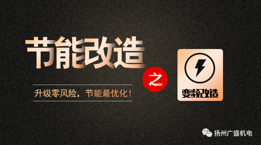 關于 變頻改造